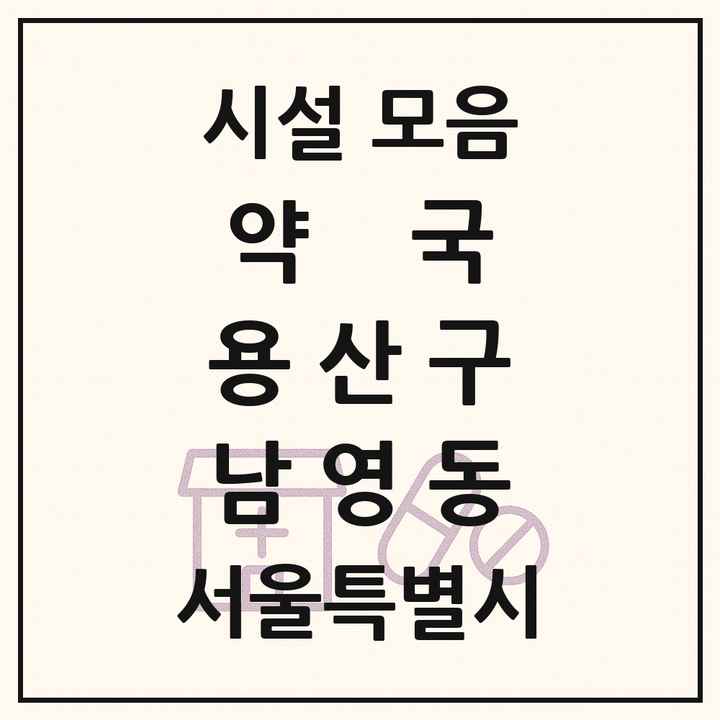서울특별시 용산구 남영동 약국 목록